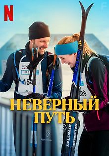 Неверный путь