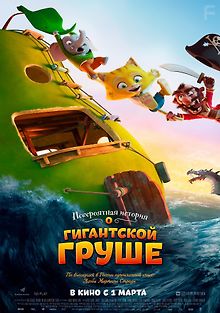 Невероятная история о гигантской груше