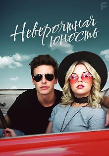 Невероятная юность