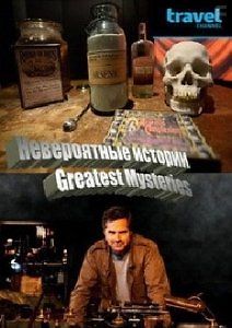 Невероятные истории