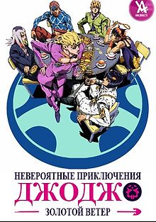 Невероятные приключения ДжоДжо: Золотой ветер
