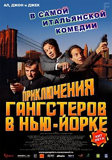 Приключения гангстеров в Нью-Йорке