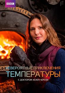 Невероятные приключения температуры