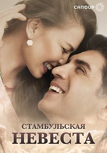 Стамбульская невеста