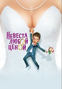 Невеста любой ценой