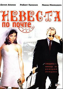 Невеста по почте