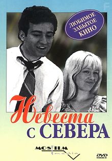 Невеста с Севера