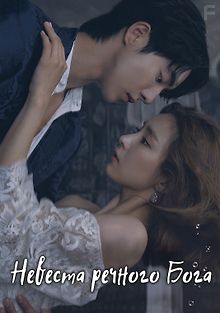 Невеста речного бога