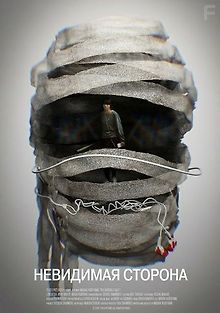 Невидимая половина