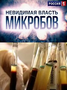 Невидимая власть микробов