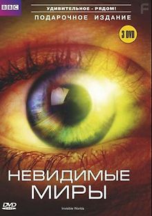 BBC: Невидимые миры