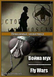 Невидимые захватчики. Война мух