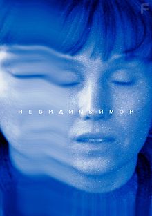 Невидимый мой