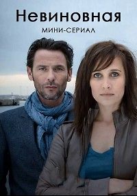 Невиновная