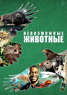 Невозможные животные