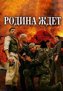 Родина ждет