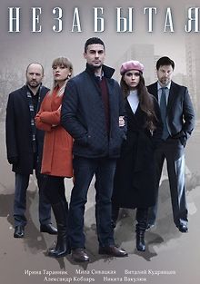 Незабытая
