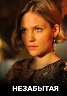 Незабытая