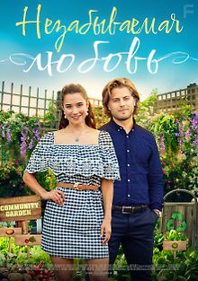 Незабываемая любовь