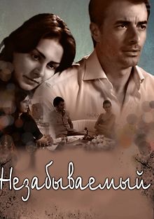 Незабываемый