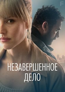Незавершённое дело