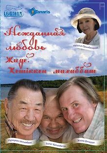 Нежданная любовь