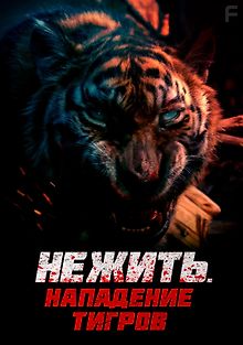 Нежить: Нападение тигров