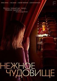 Нежное чудовище