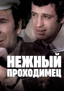 Нежный проходимец