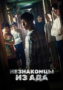 Незнакомцы из ада