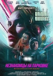 Незнакомцы на парковке