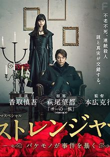 Незнакомец, убийства раскроют чудовища