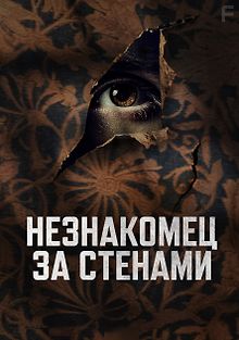 Незнакомец за стенами