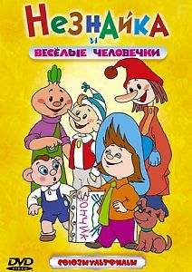 Незнайка и веселые человечки
