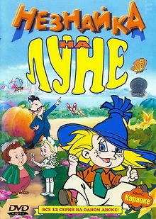 Незнайка на Луне