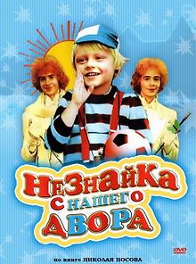 Незнайка с нашего двора