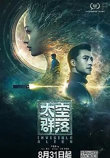 Незримый пришелец