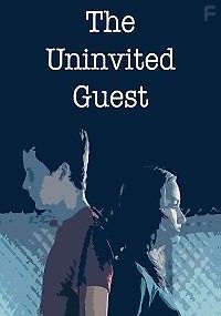 Незванный гость