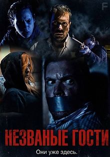 Незваные гости