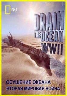 NG. Осушение океана Вторая мировая война