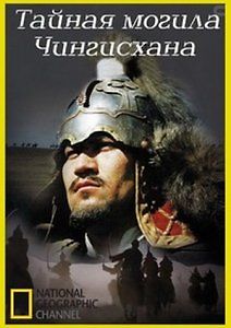 NG: Тайная могила Чингисхана