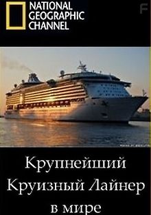 NG. Взгляд изнутри. Крупнейший круизный лайнер в мире