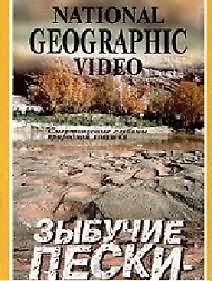 NG: Зыбучие пески: невидимая опасность