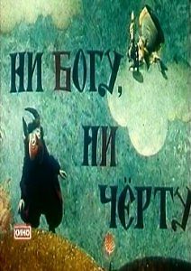 Ни богу, ни черту