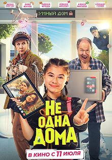Не одна дома