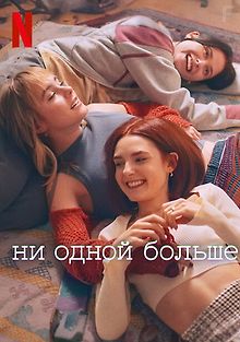 Ни одной больше