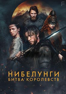 Нибелунги: Битва королевств