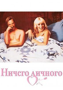 Ничего личного