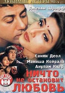 Ничто не остановит любовь