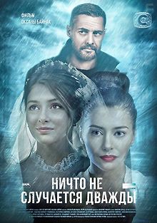 Ничто не случается дважды